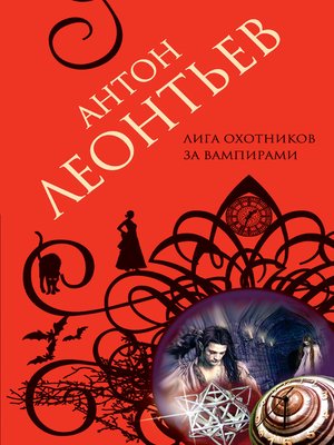 cover image of Лига охотников за вампирами